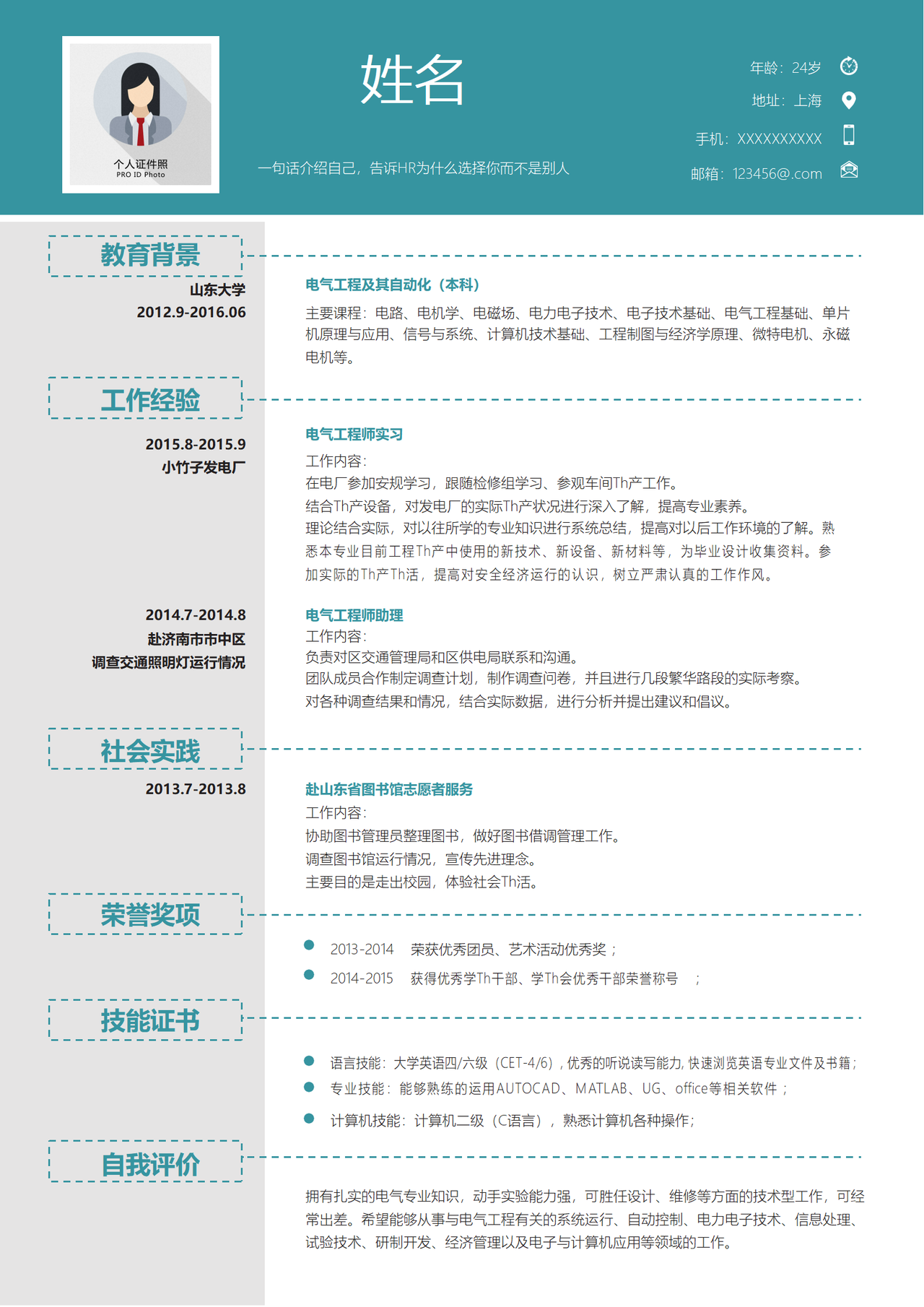 电气工程师个人简历