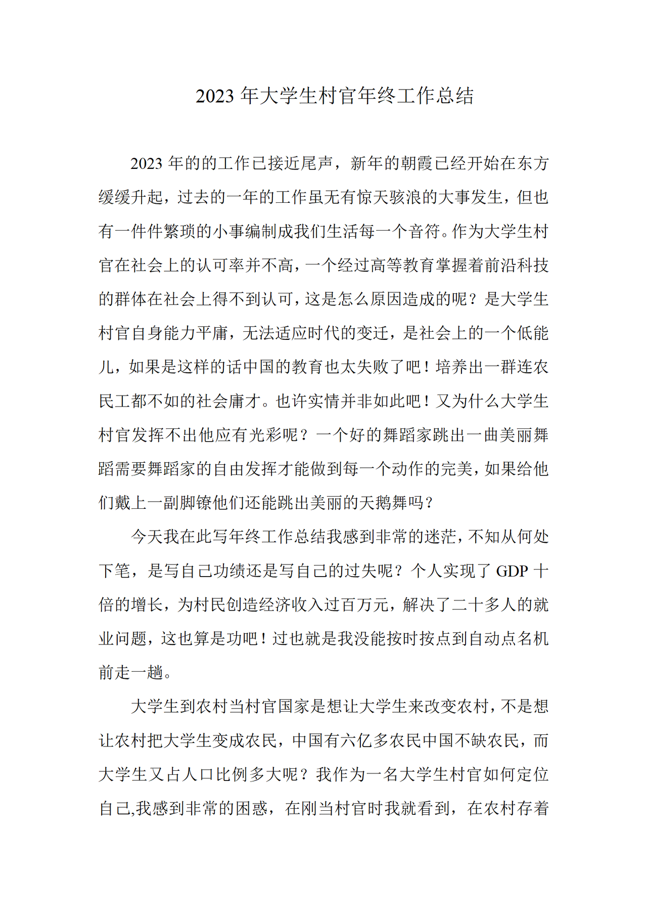 大学生村官年终工作总结