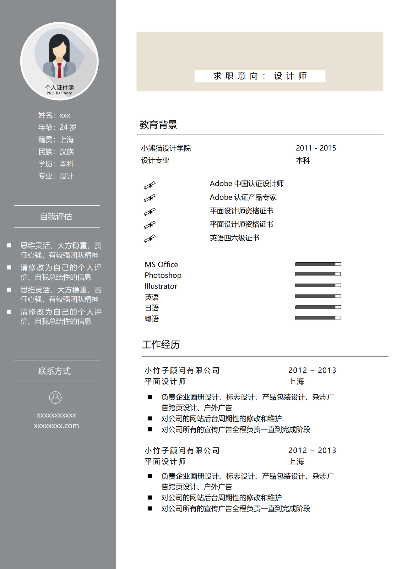 清新风设计师个人简历
