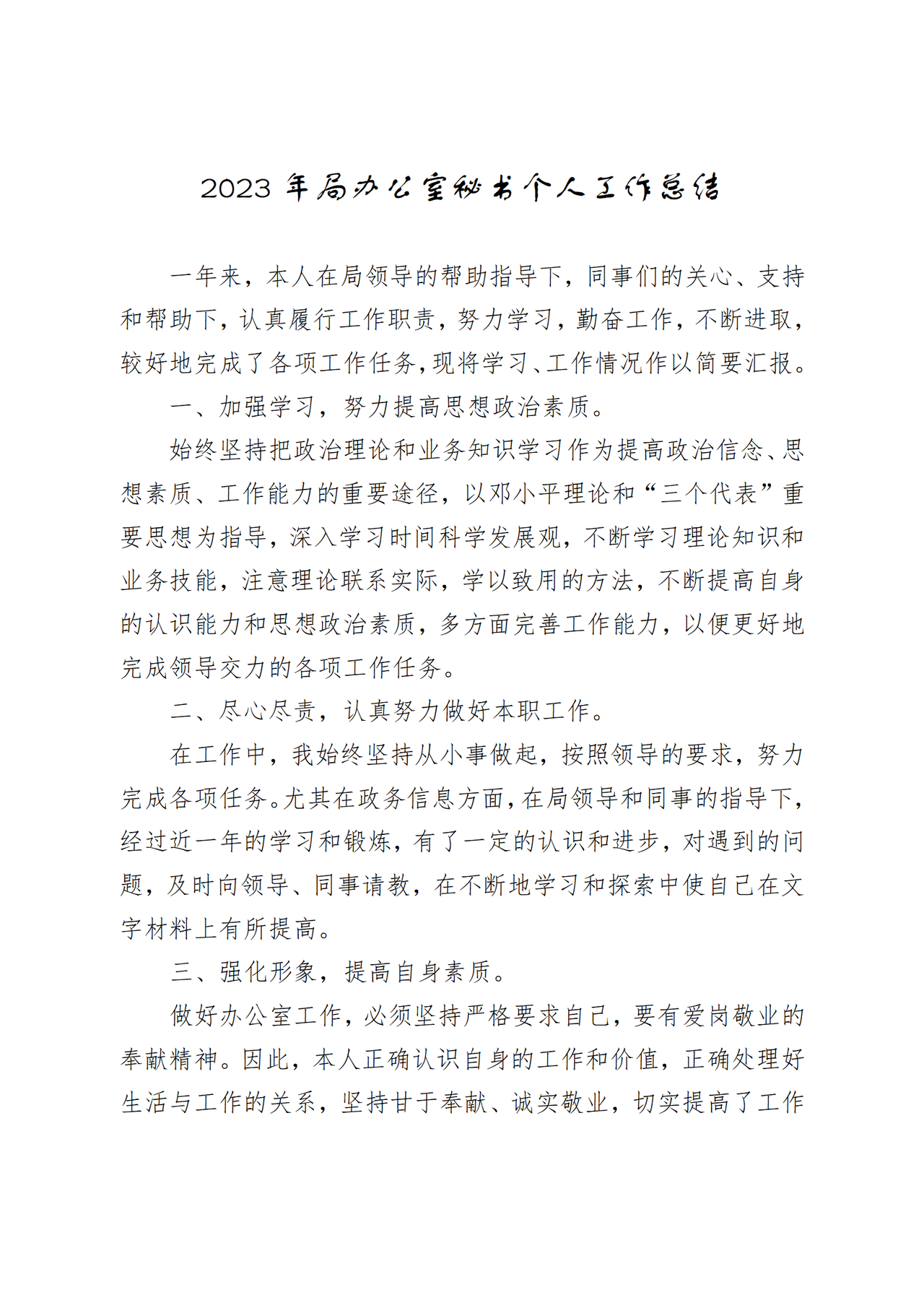 局办公室秘书个人工作总结