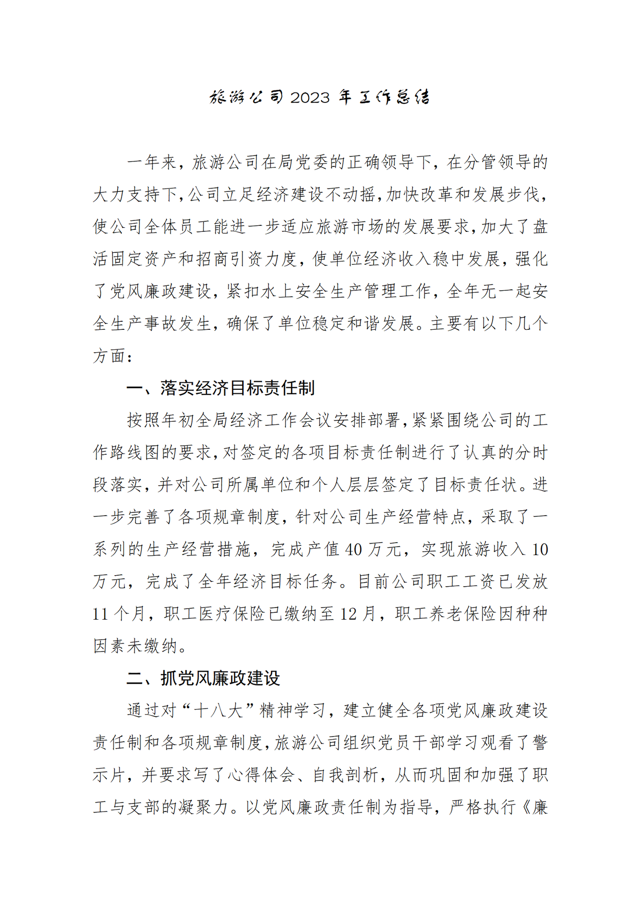 旅游公司工作总结