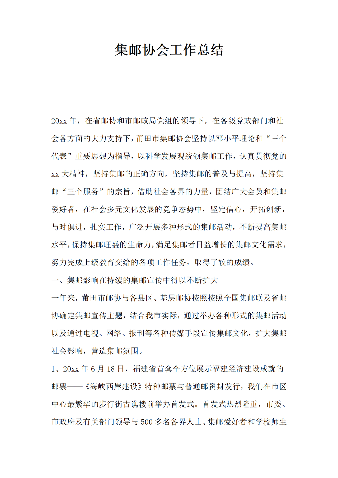 集邮协会工作总结