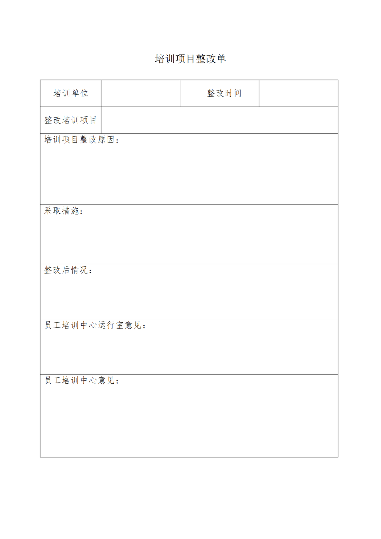 培训项目整改单