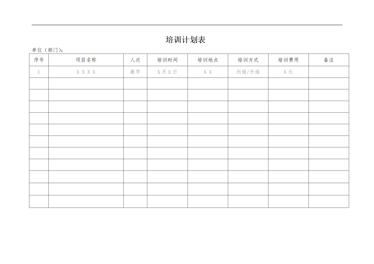 培训计划表