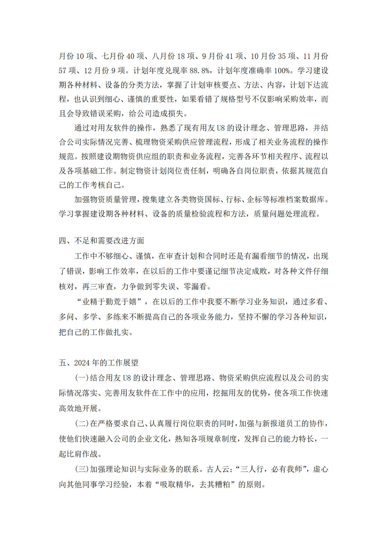 采购员年终工作总结