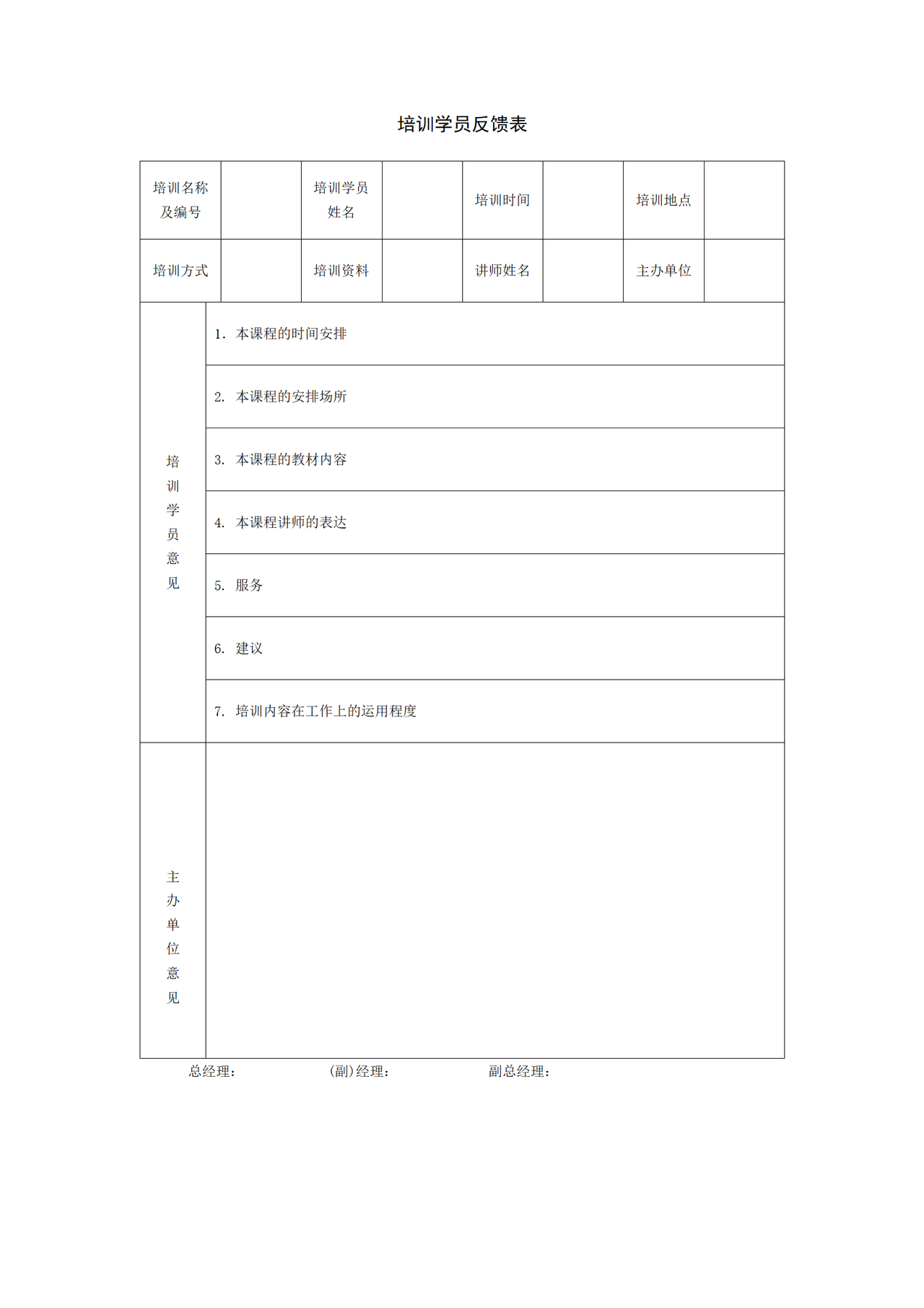 培训学员反馈表