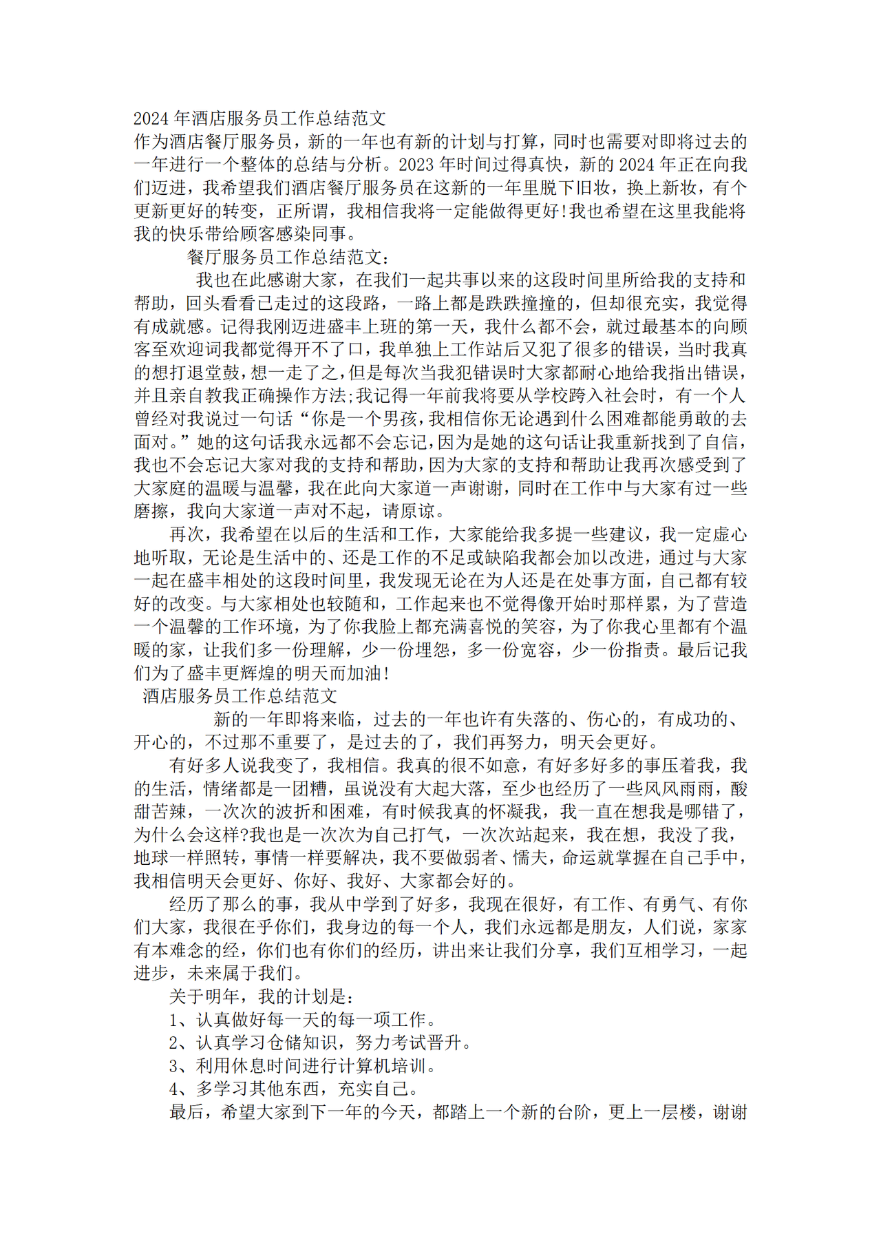 酒店服务员工作总结范文