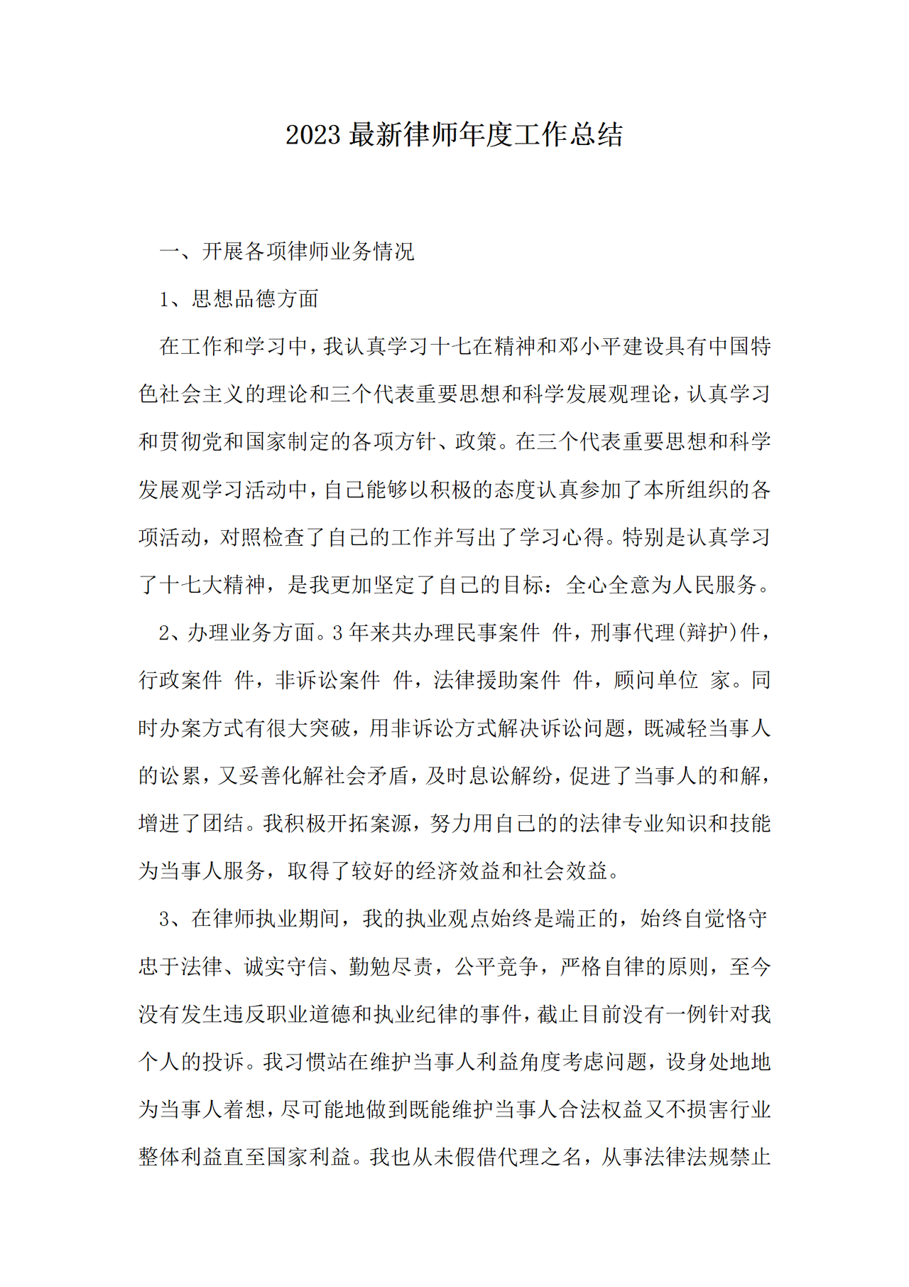 律师年度工作总结