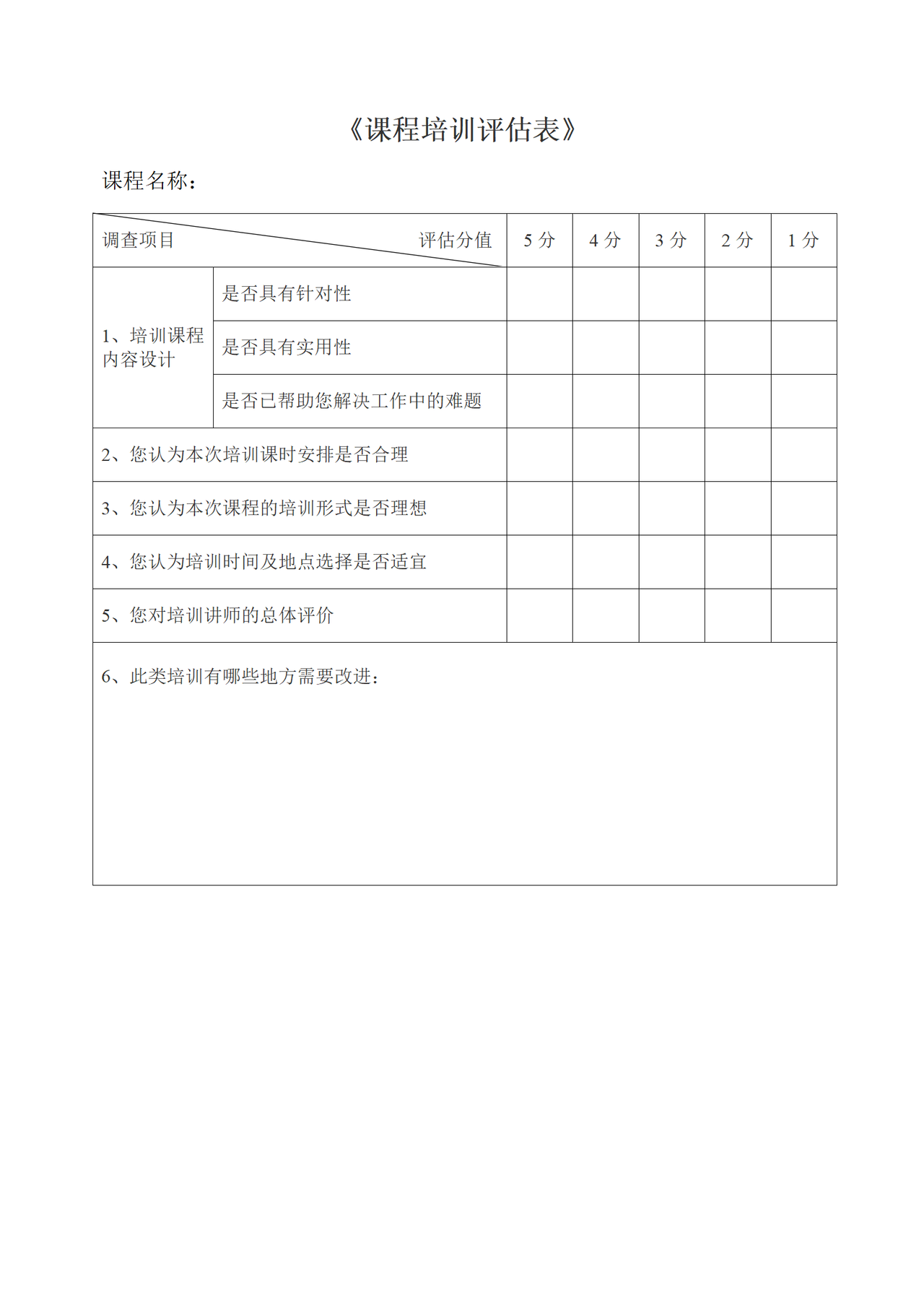 课程培训评估表