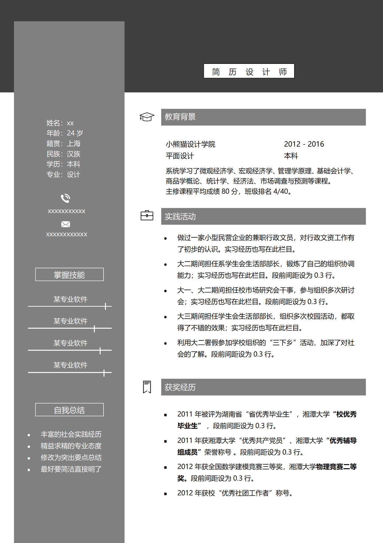 灰色极简风设计师简历