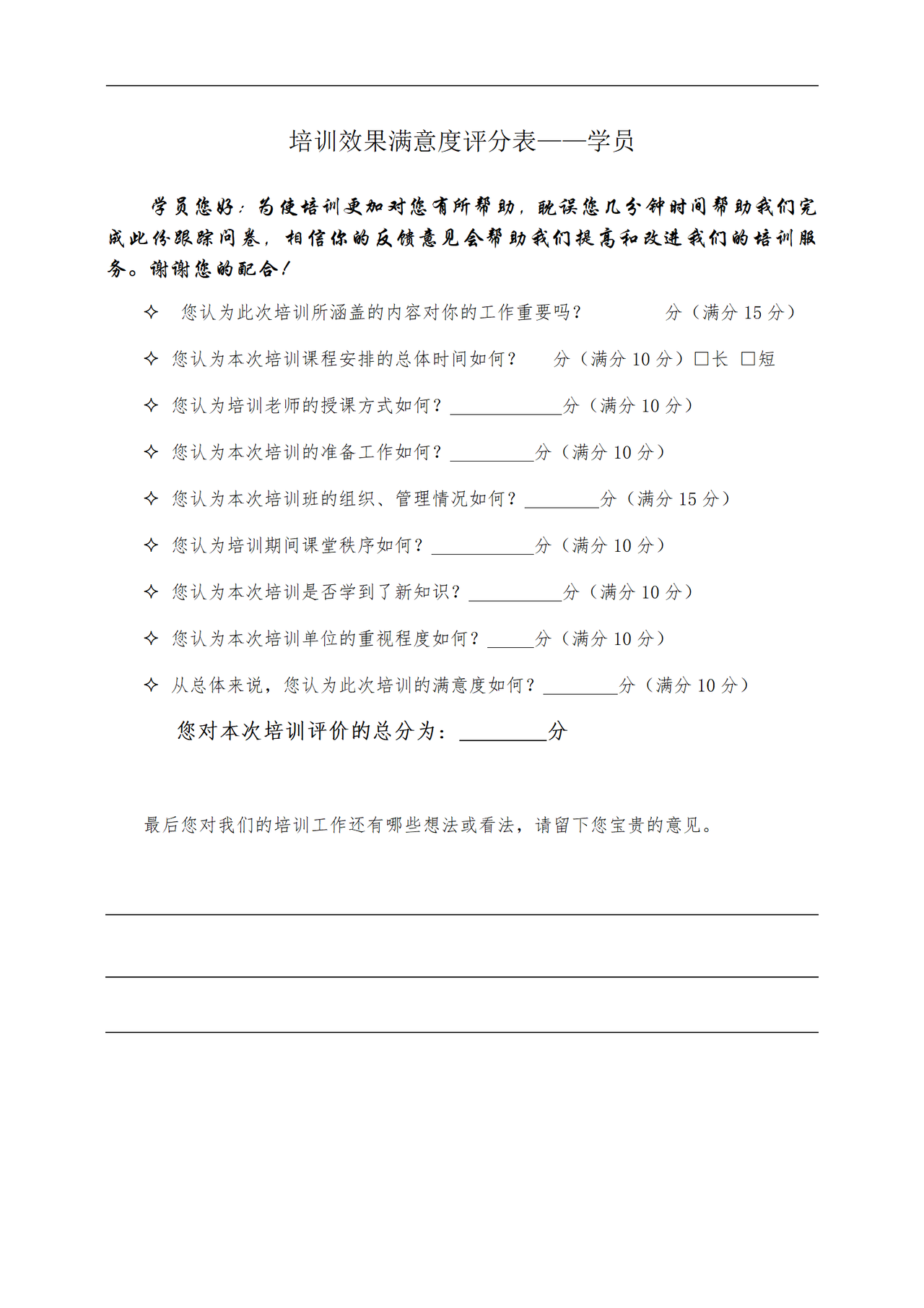 培训效果满意度评分表——学员