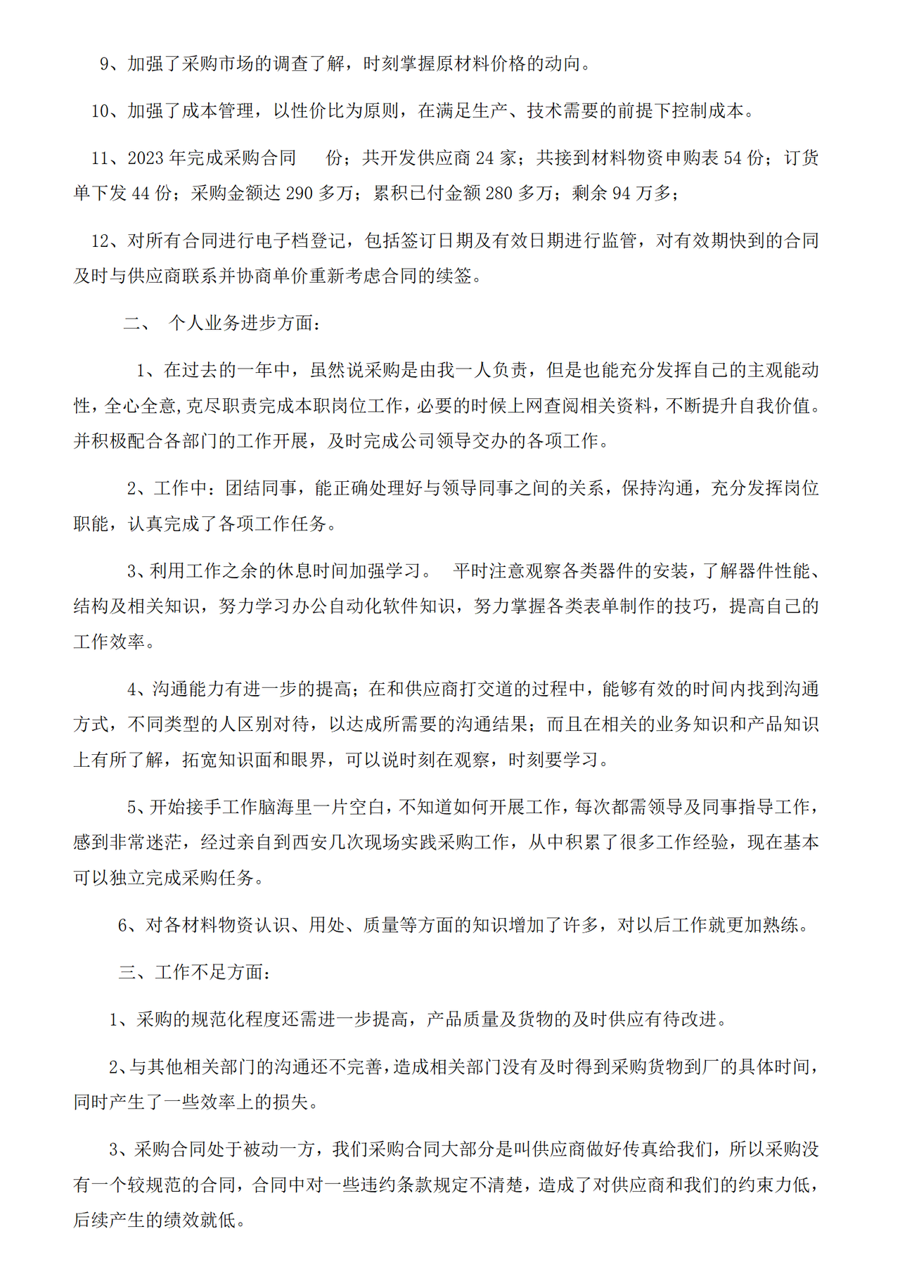 采购部年终工作总结