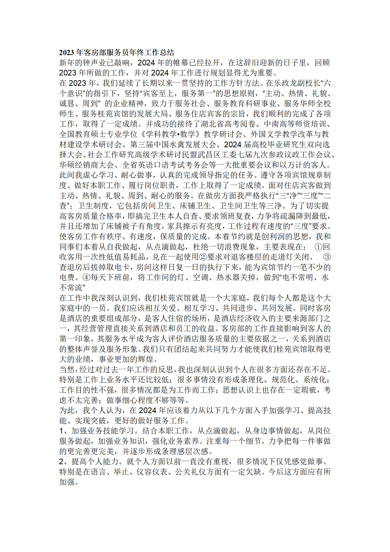 客房部服务员年终工作总结