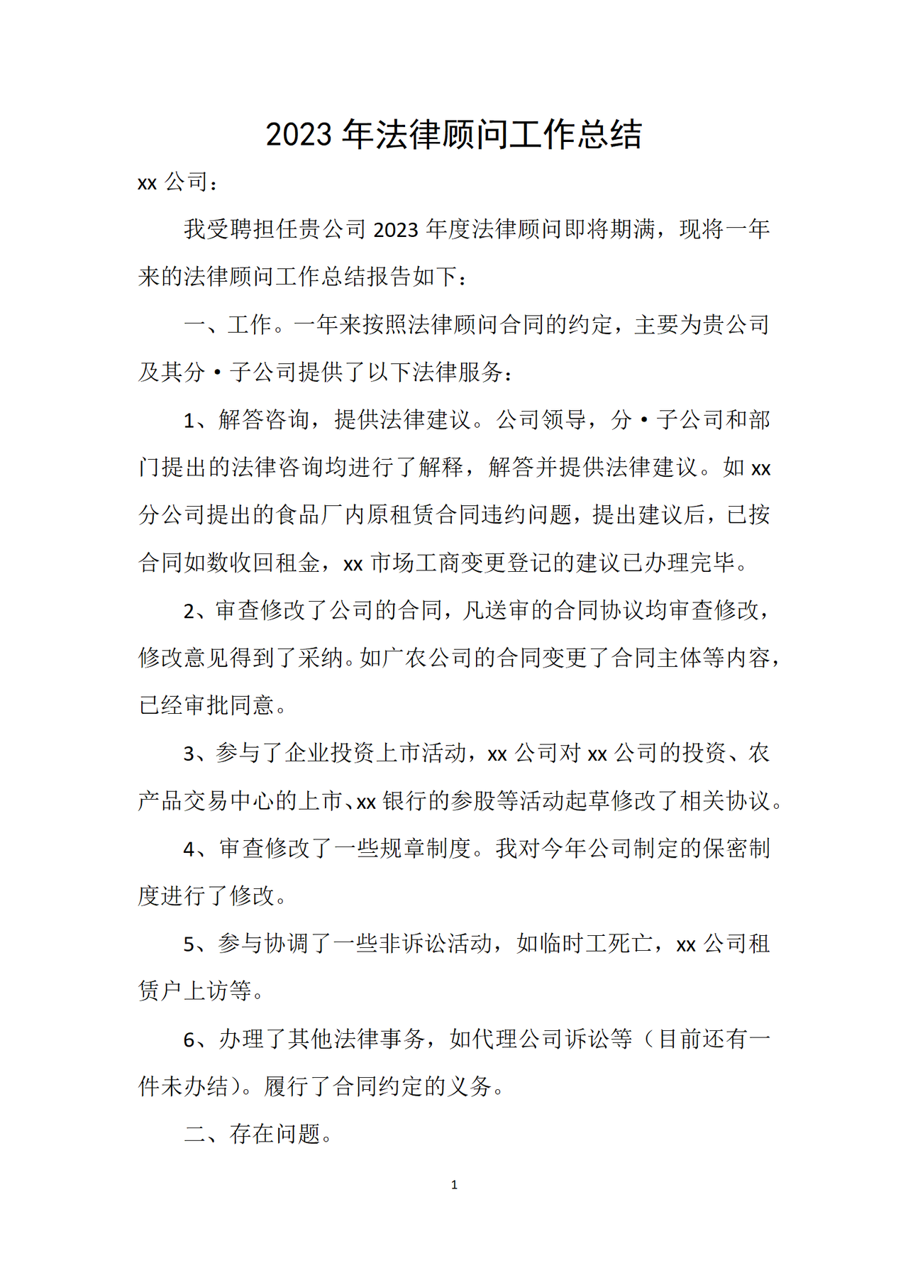 法律顾问工作总结