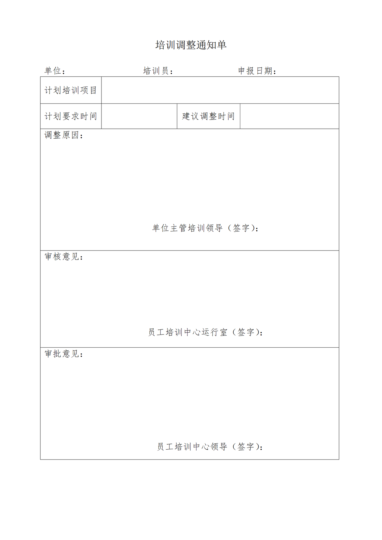 培训调整通知单