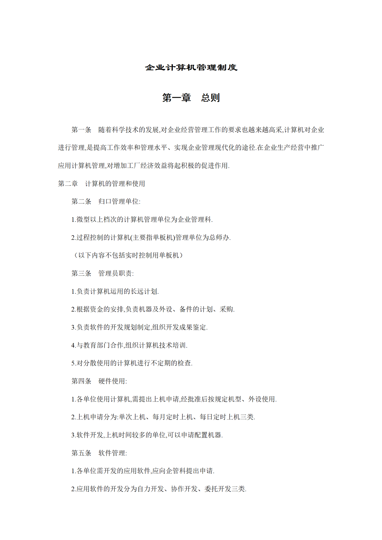 企业计算机管理制度