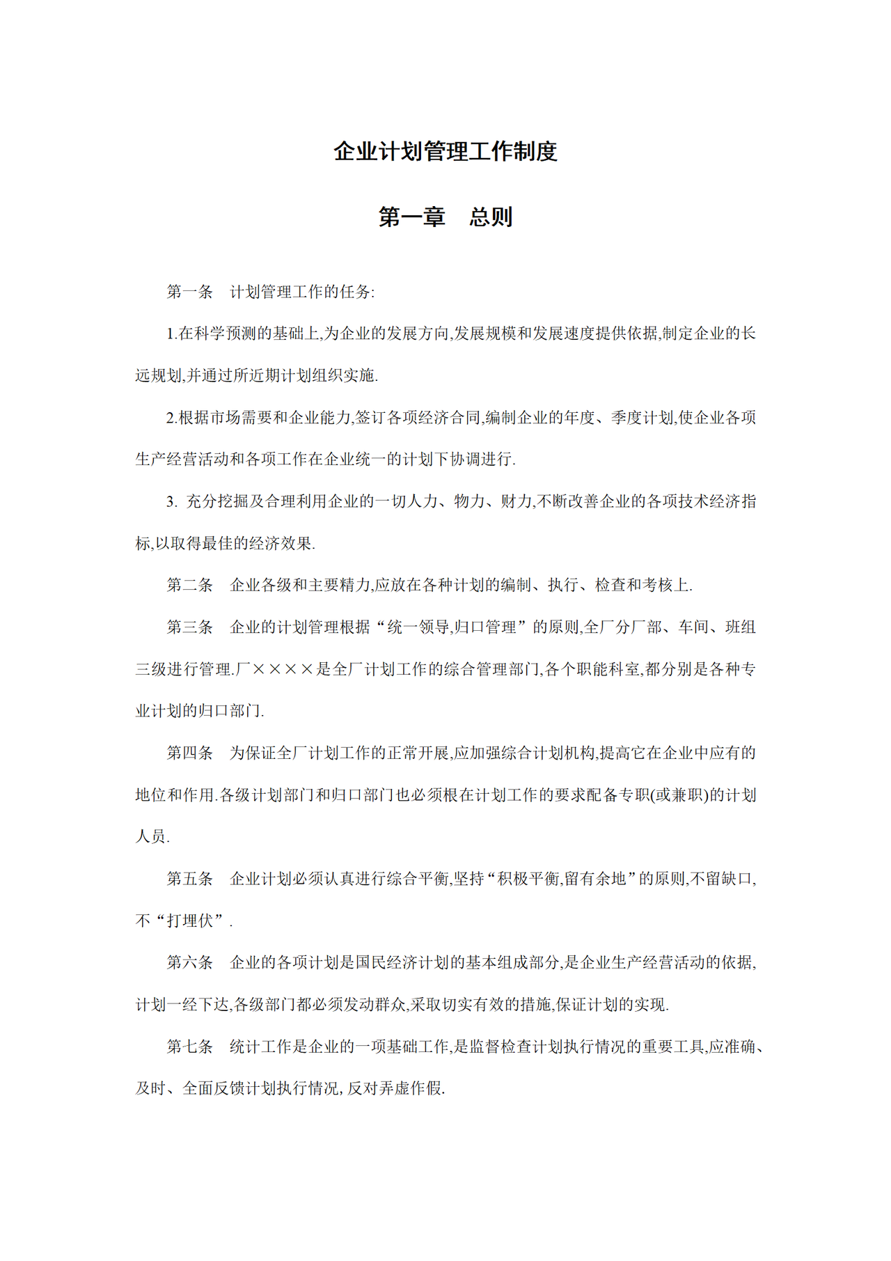 企业计划管理工作制度