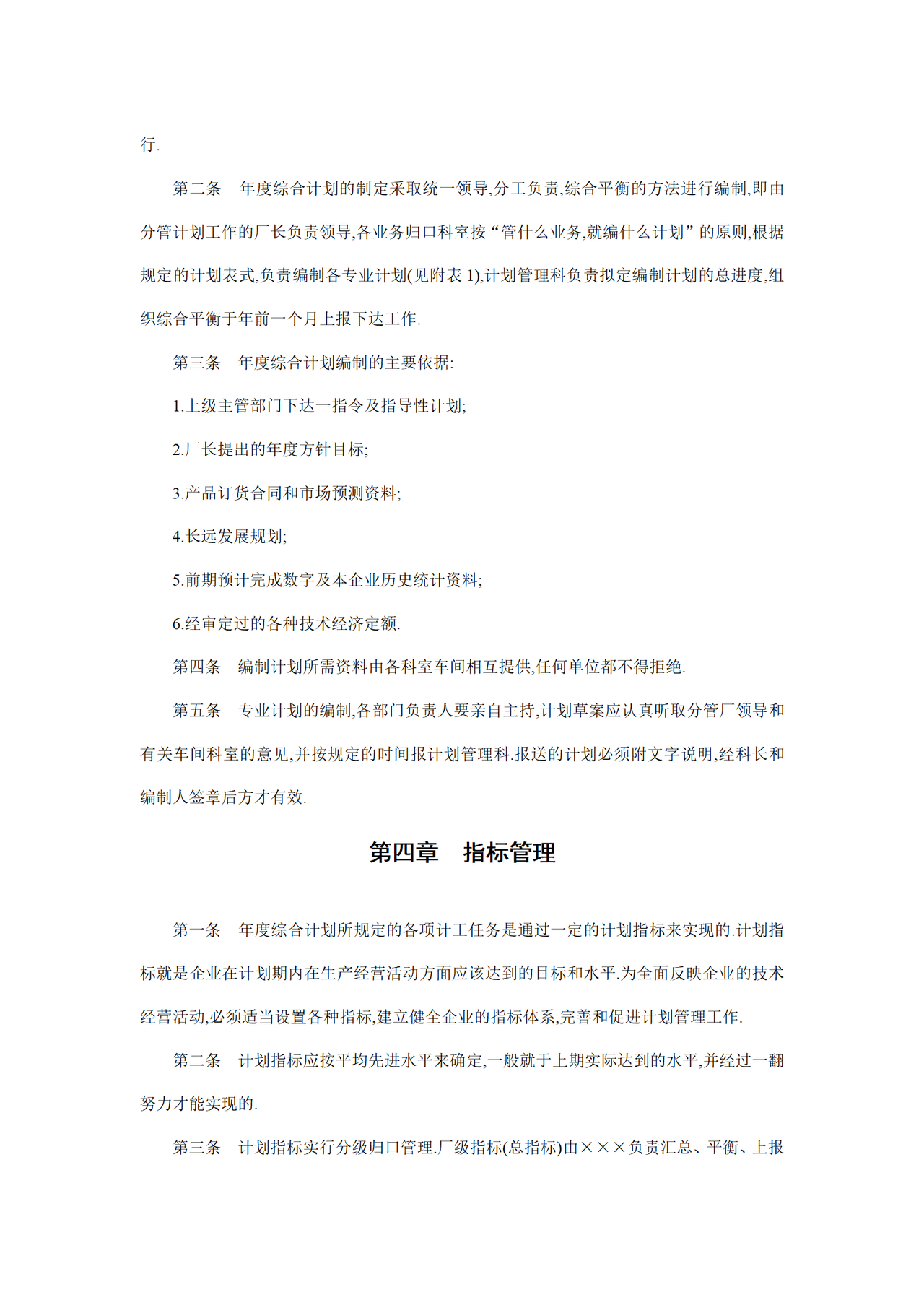 企业计划管理工作制度