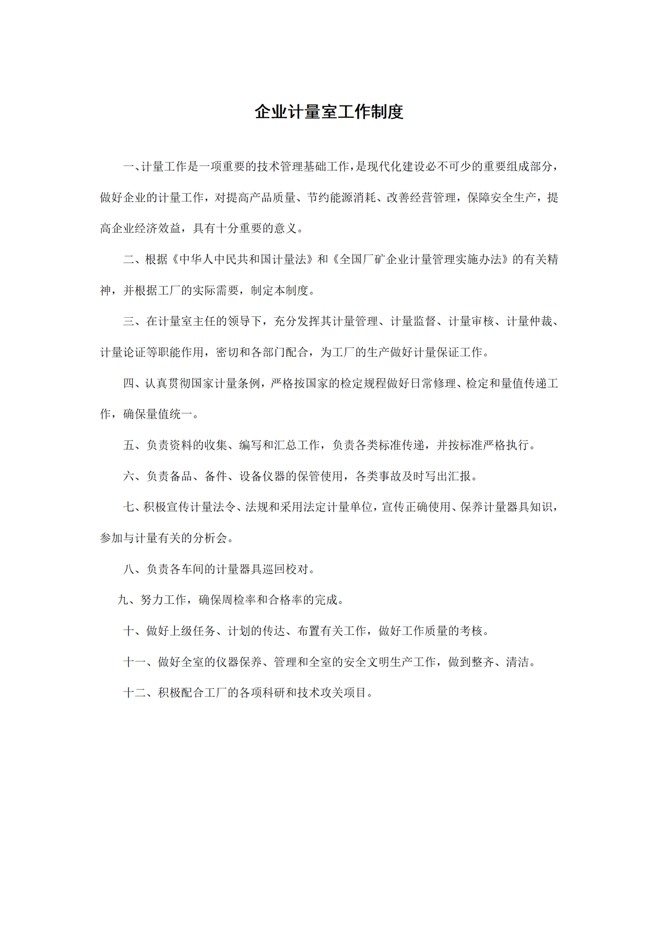 企业计量室工作制度