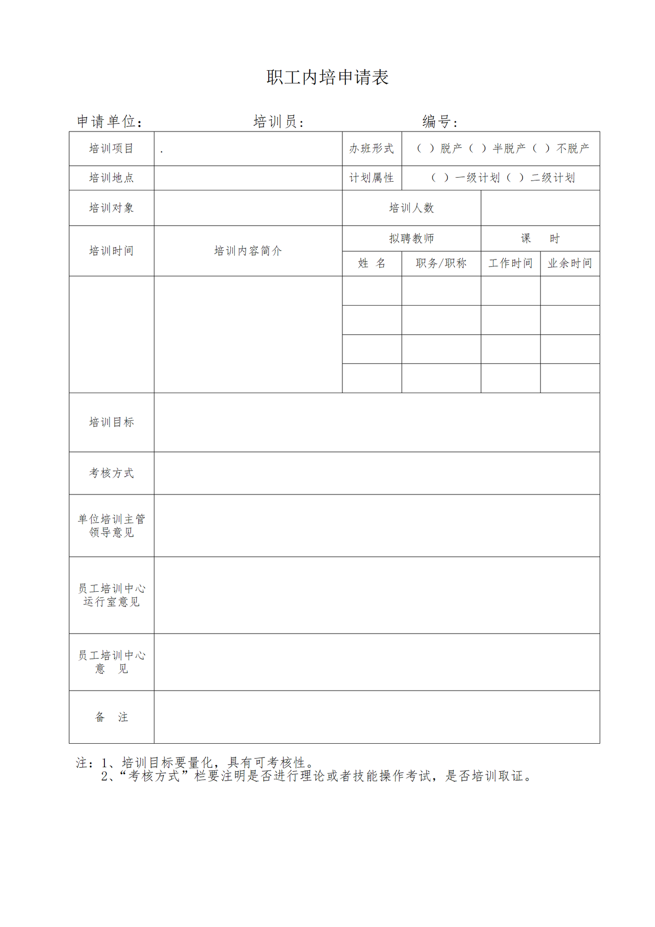 职工内培申请表