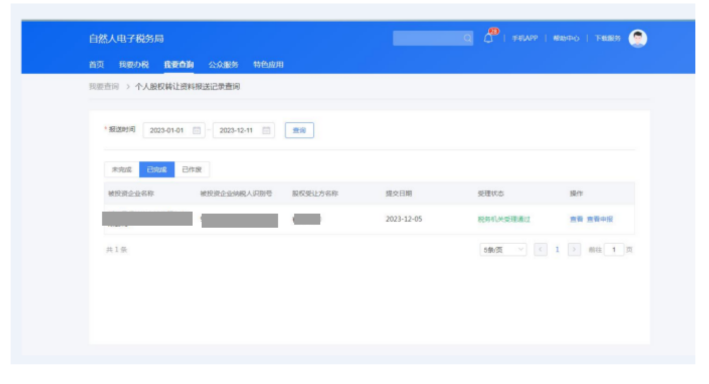 “股权转让所得个人所得税自行申报网上办”操作说明-19