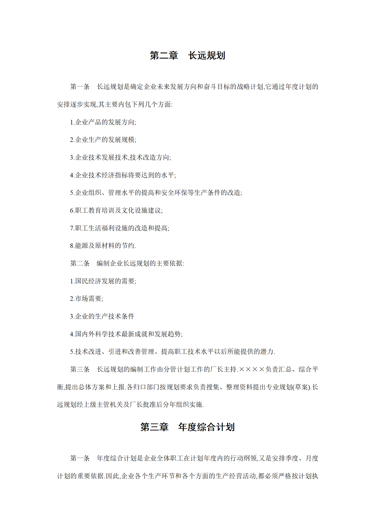 企业计划管理工作制度