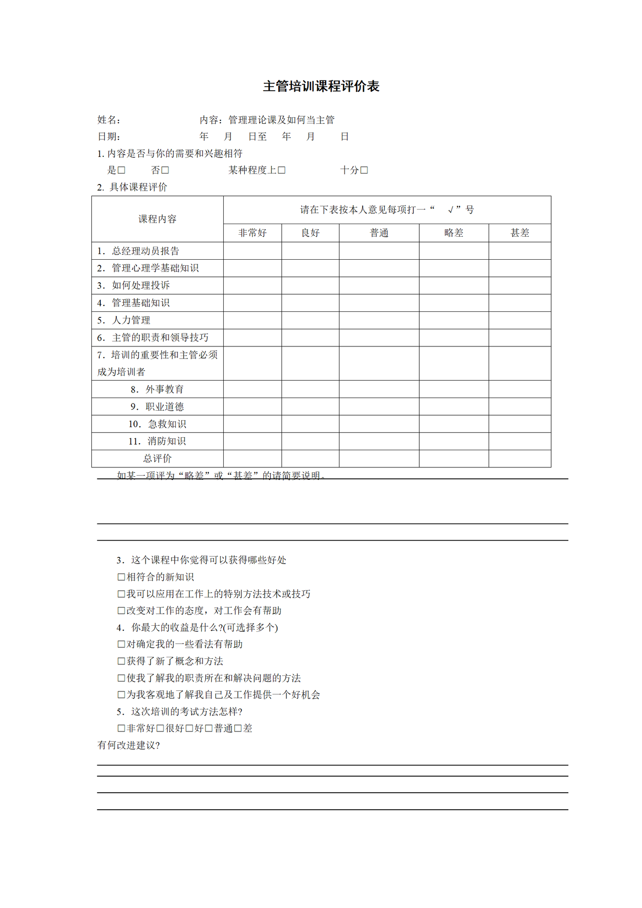 主管培训课程评价表