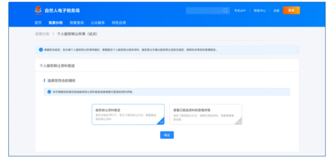 “股权转让所得个人所得税自行申报网上办”操作说明-4