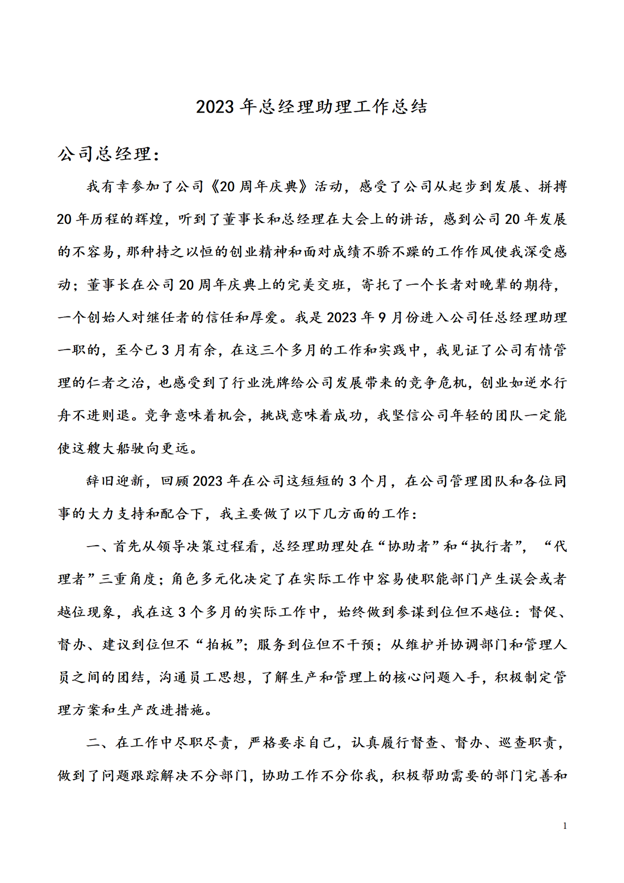 总经理助理工作总结