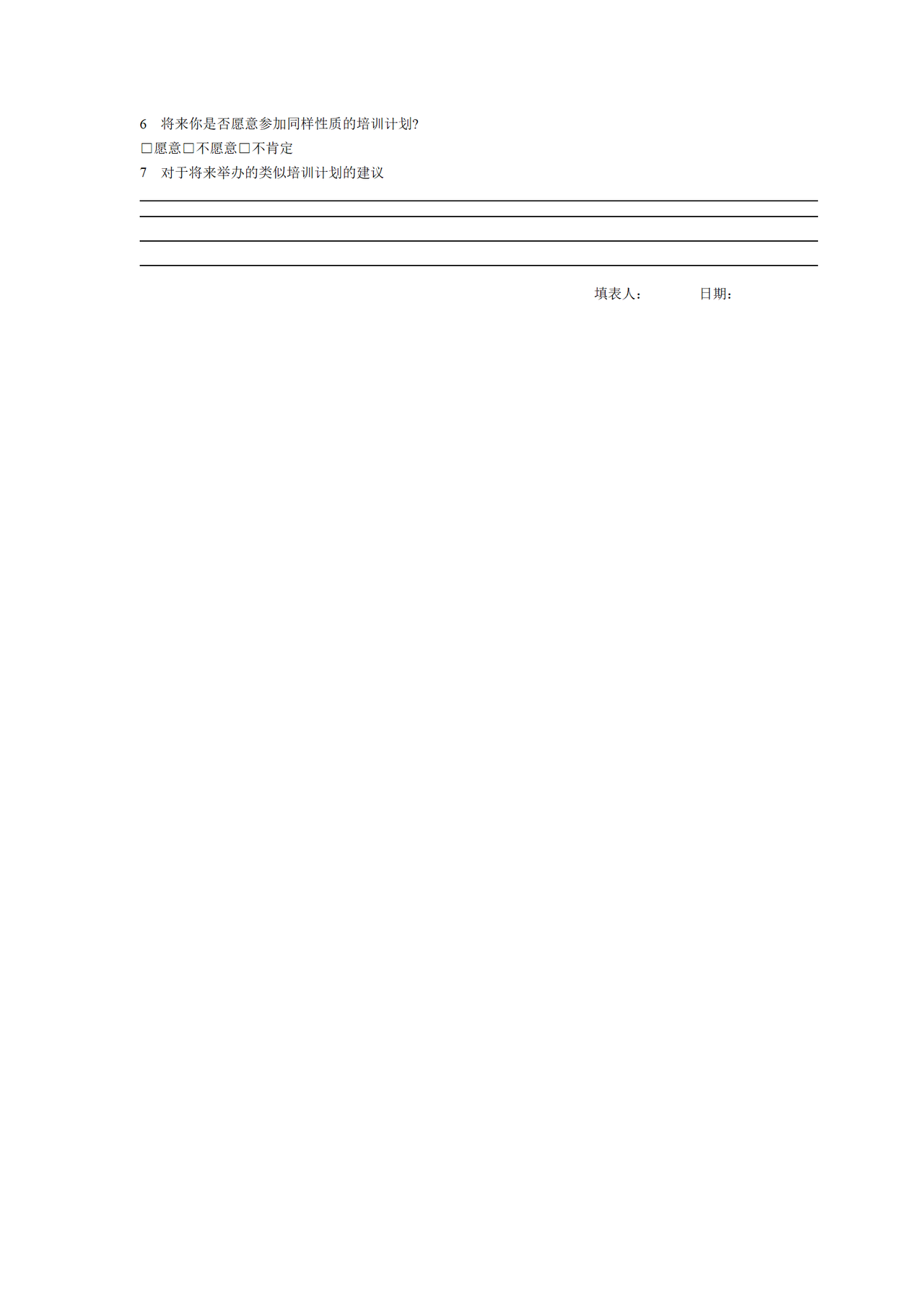 主管培训课程评价表