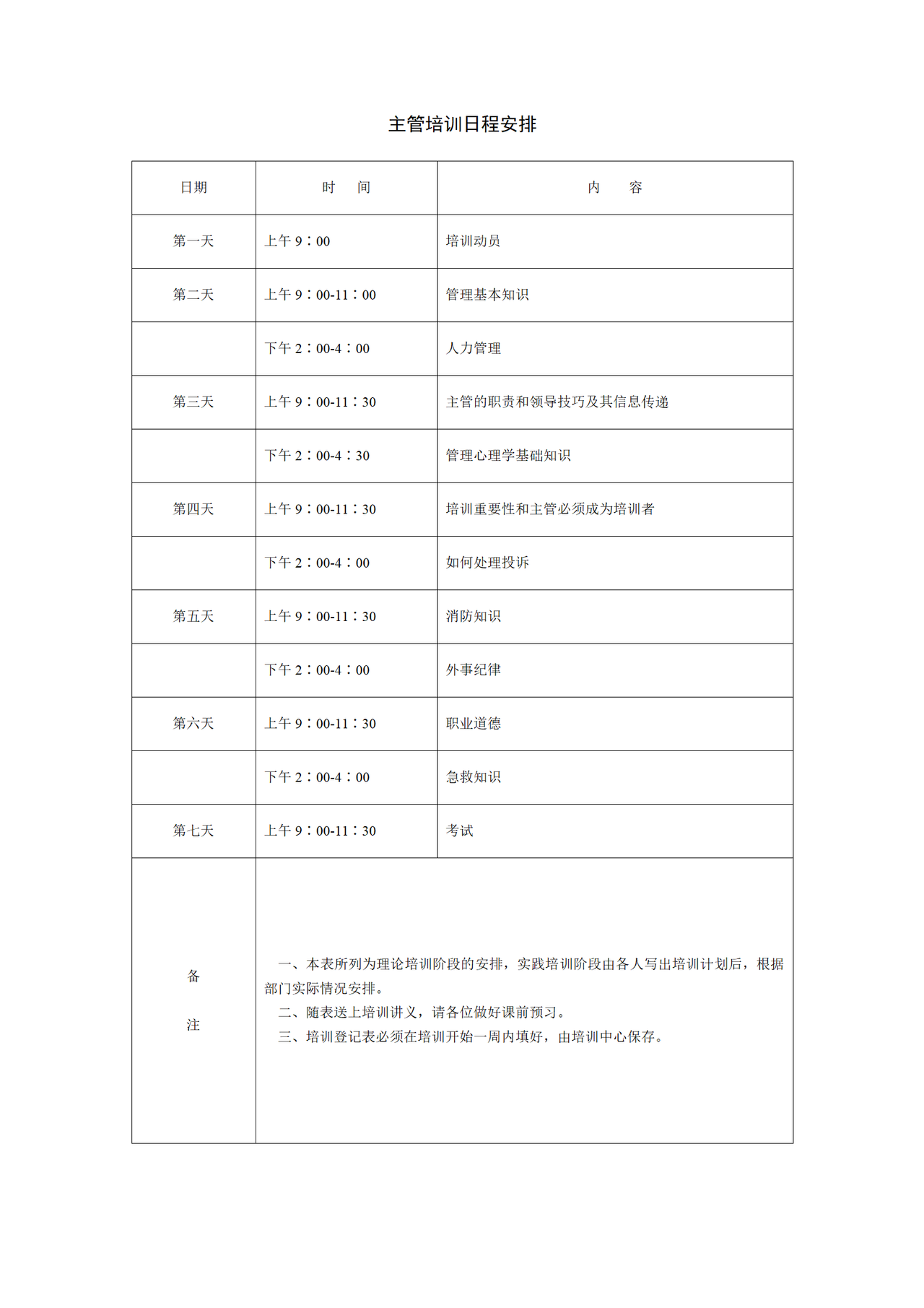 主管培训日程安排表