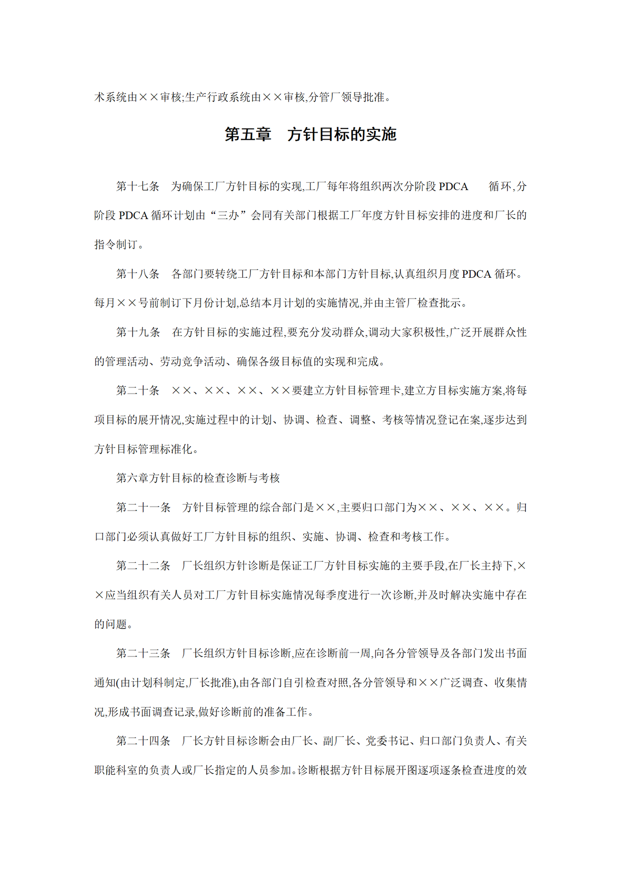 企业经营方针目标管理制度