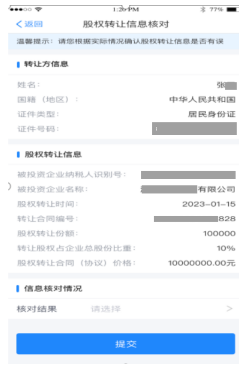 “股权转让所得个人所得税自行申报网上办”操作说明-14