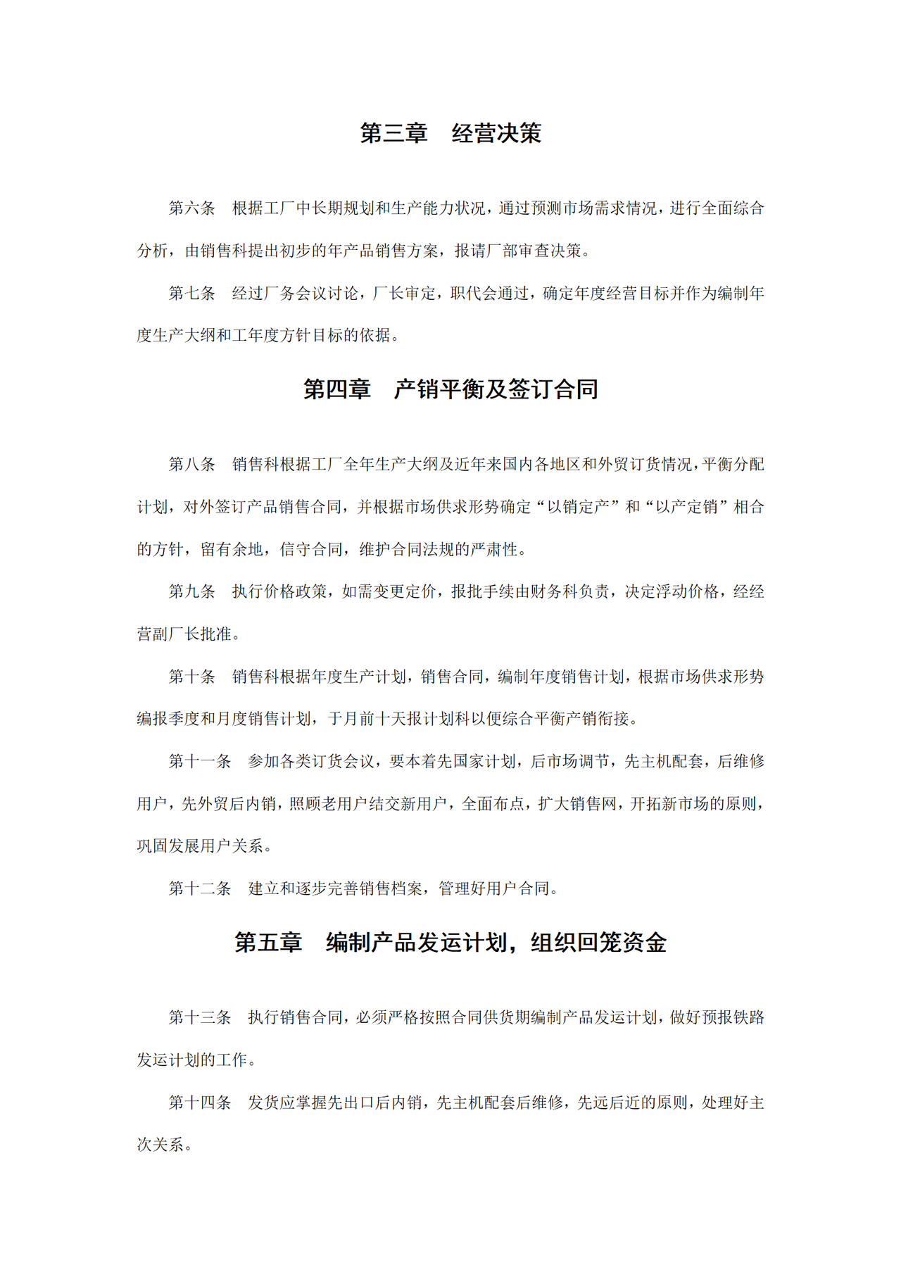 企业销售管理制度