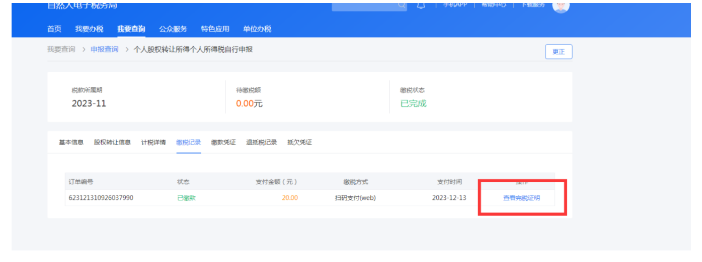 “股权转让所得个人所得税自行申报网上办”操作说明-21