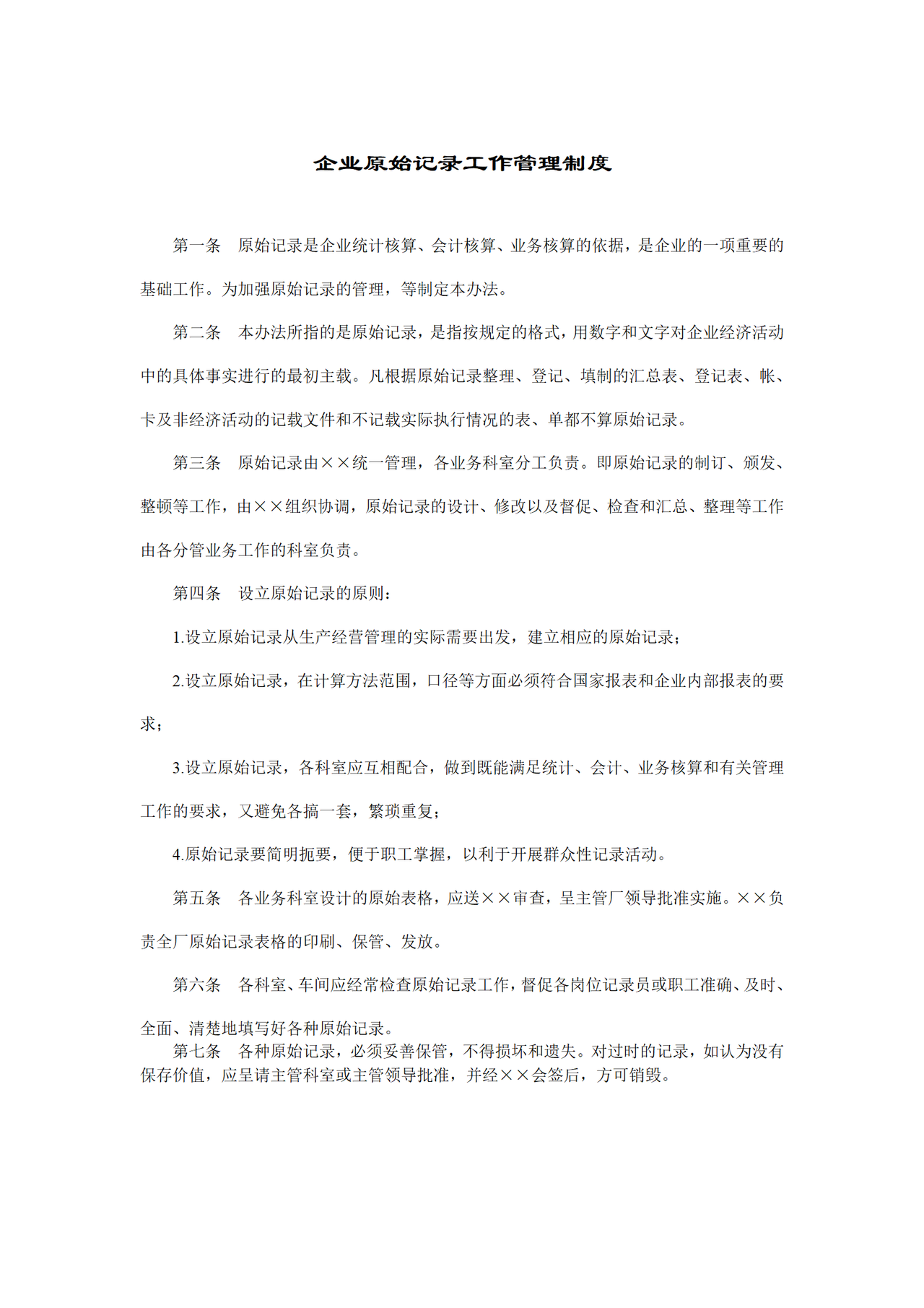 企业原始记录工作管理制度
