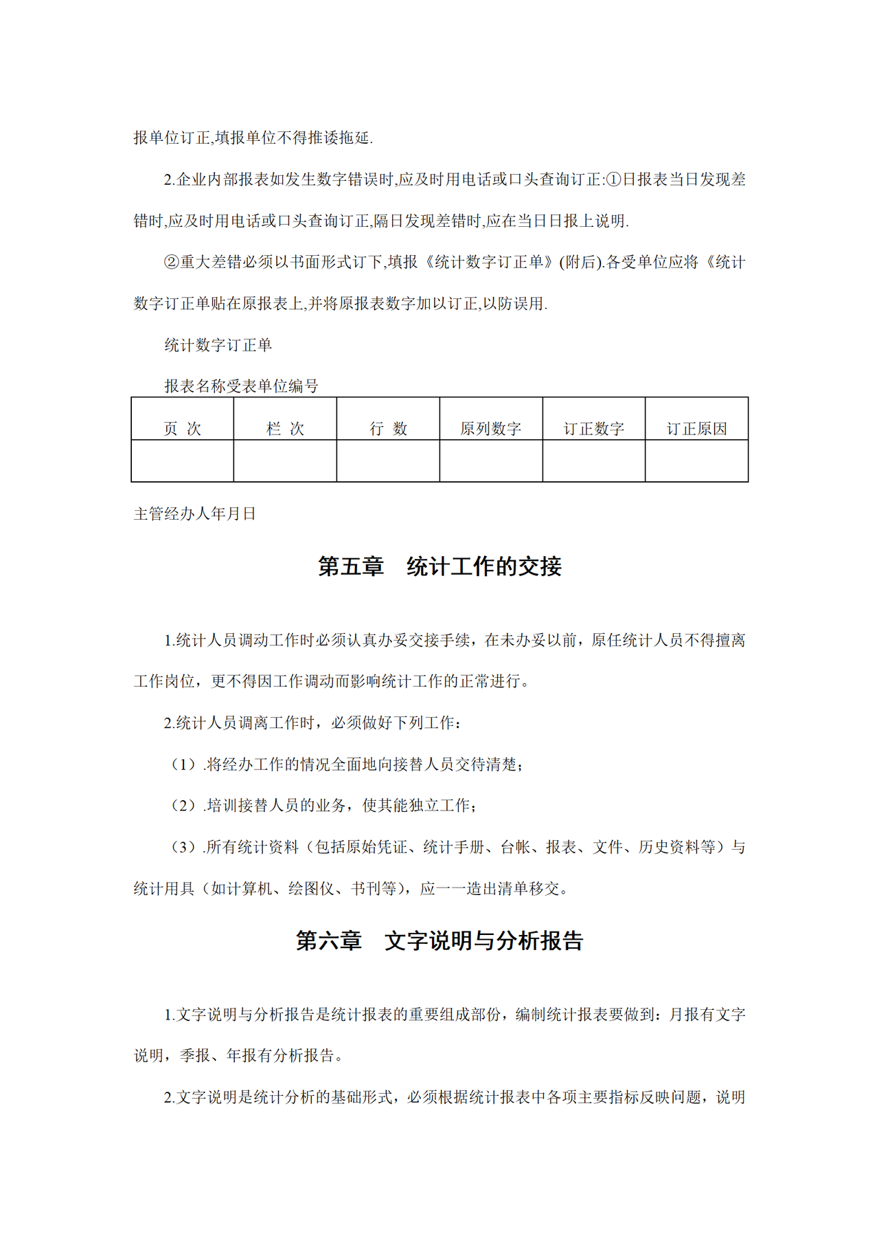 企业统计管理制度