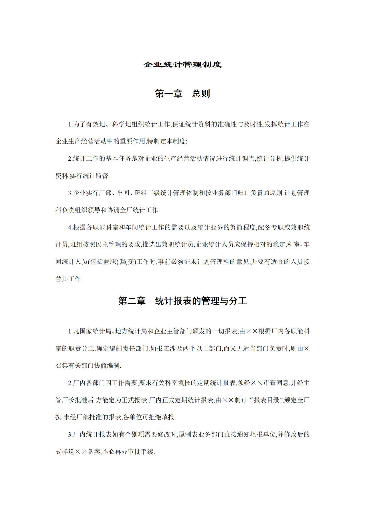 企业统计管理制度