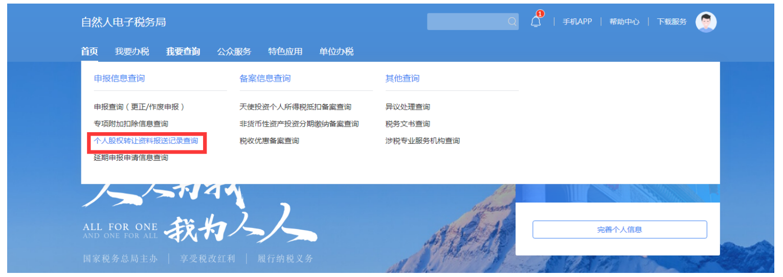 “股权转让所得个人所得税自行申报网上办”操作说明-17