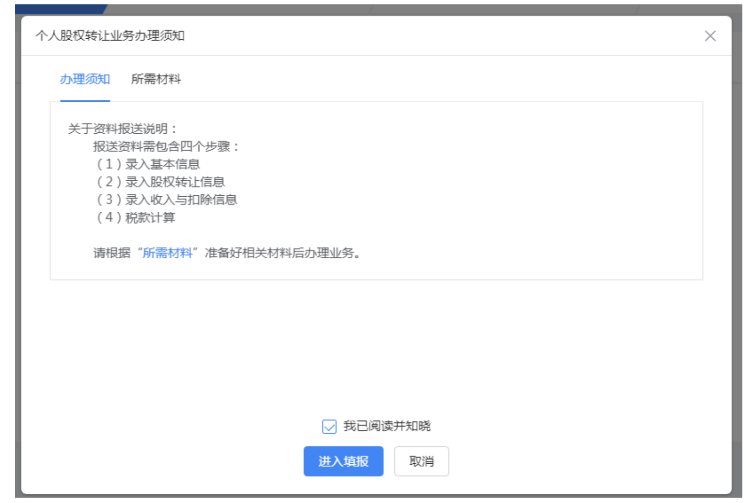 “股权转让所得个人所得税自行申报网上办”操作说明-5