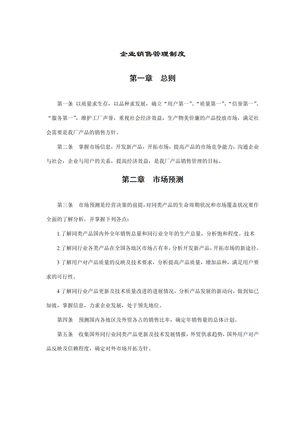 企业销售管理制度