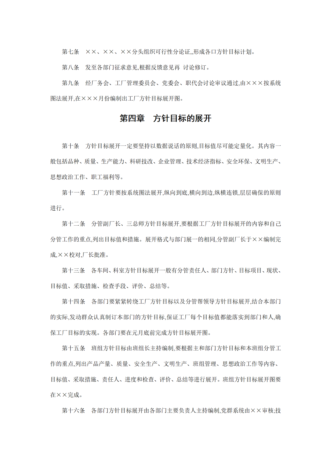 企业经营方针目标管理制度