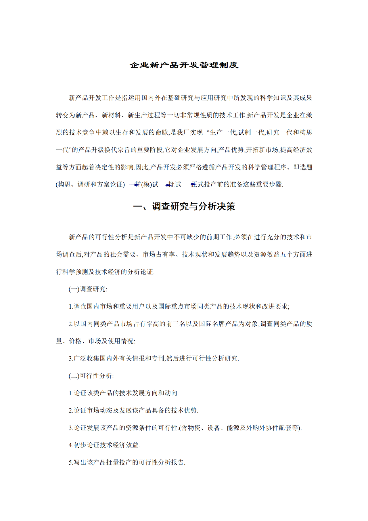 企业新产品开发管理制度
