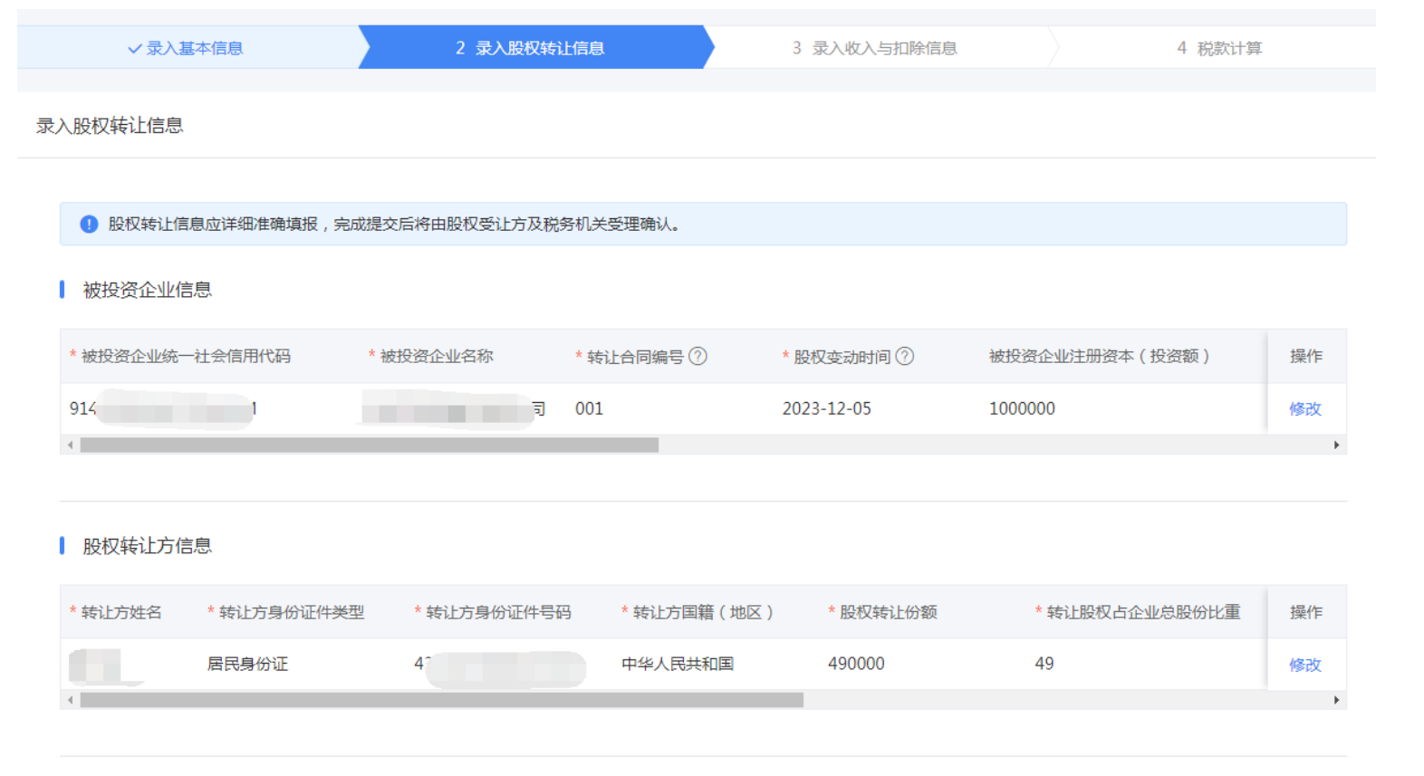 “股权转让所得个人所得税自行申报网上办”操作说明-7