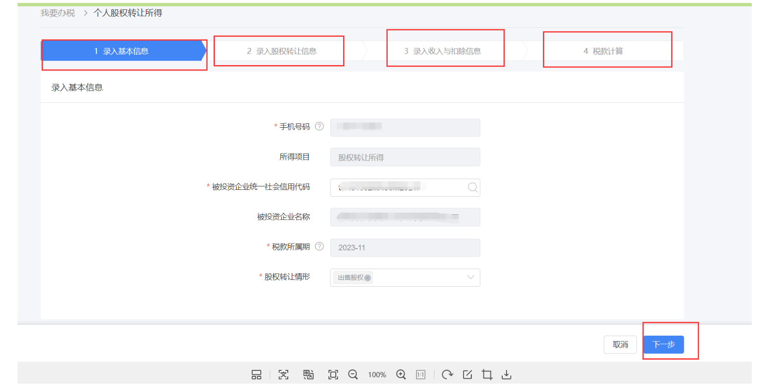 “股权转让所得个人所得税自行申报网上办”操作说明-6