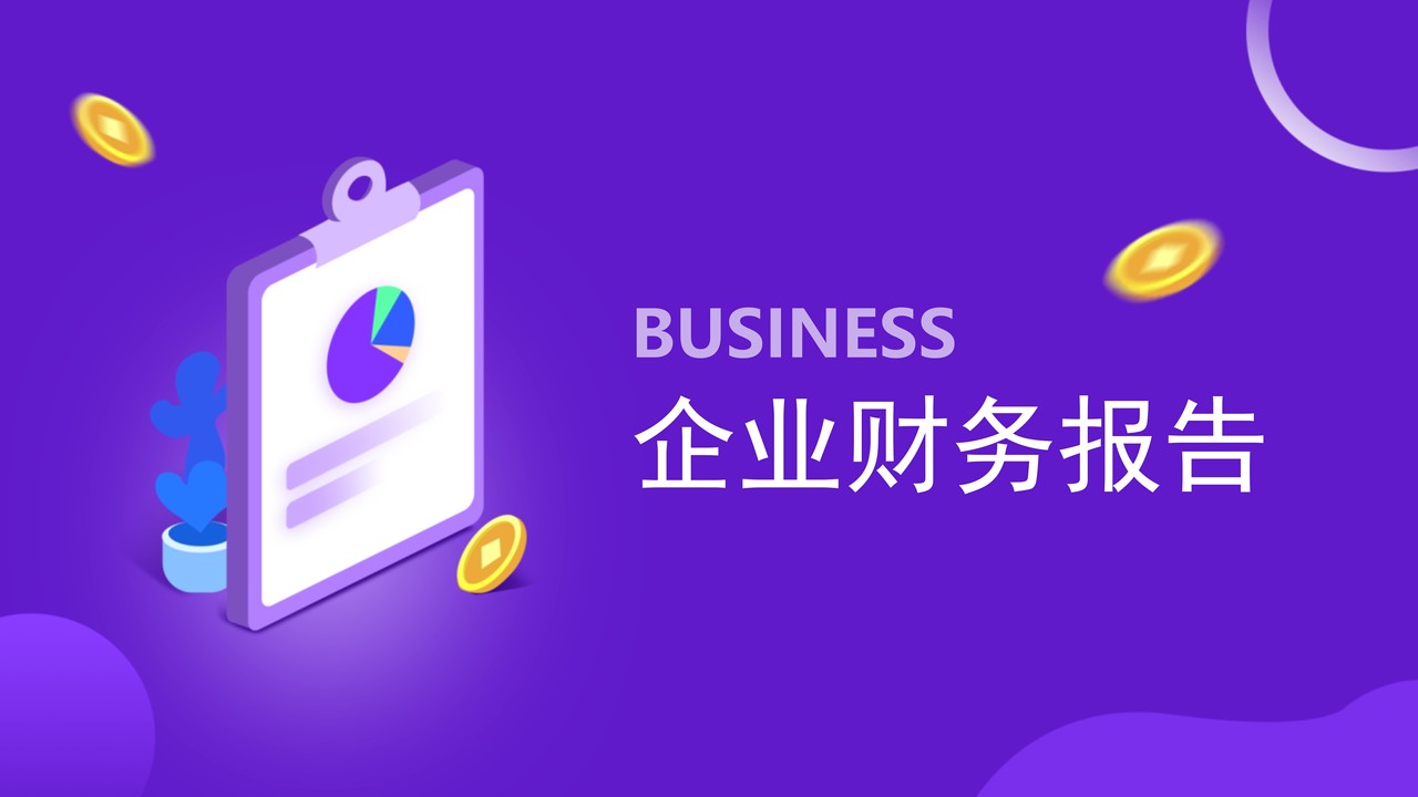年度财务报告四