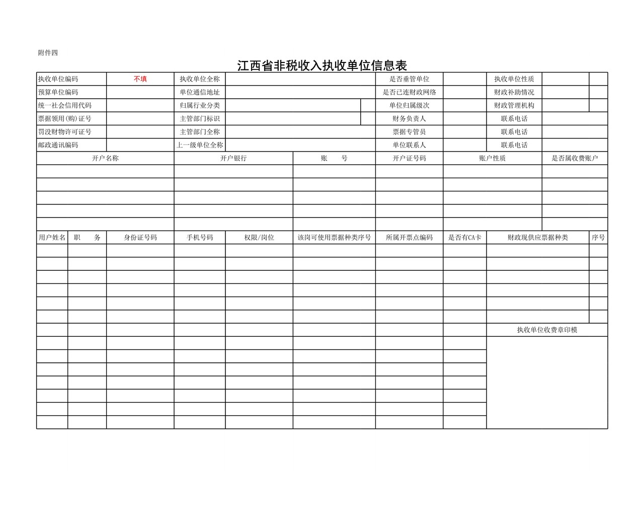 财政票据和非税收入收缴电子一体化系统申请表格