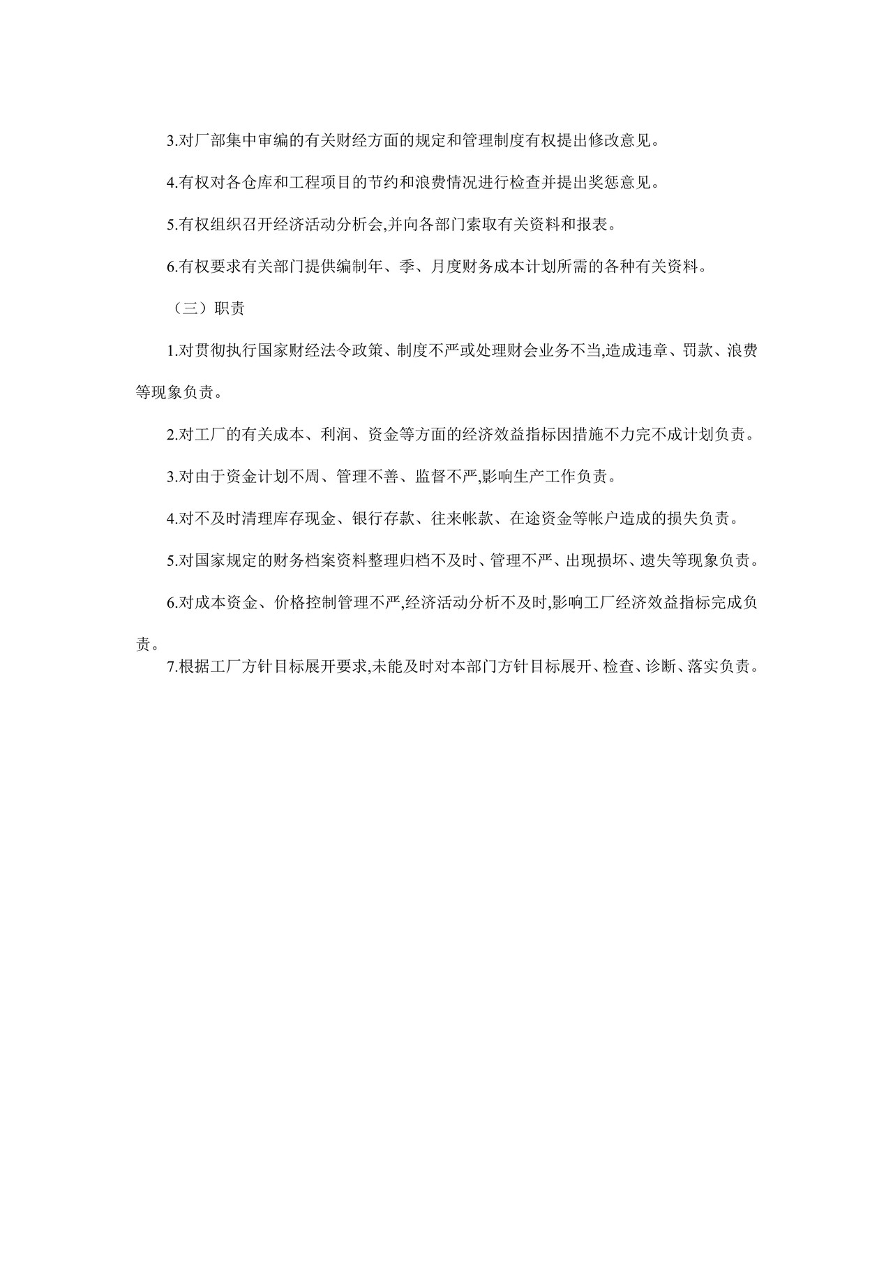 财务部门负责人工作责任制度