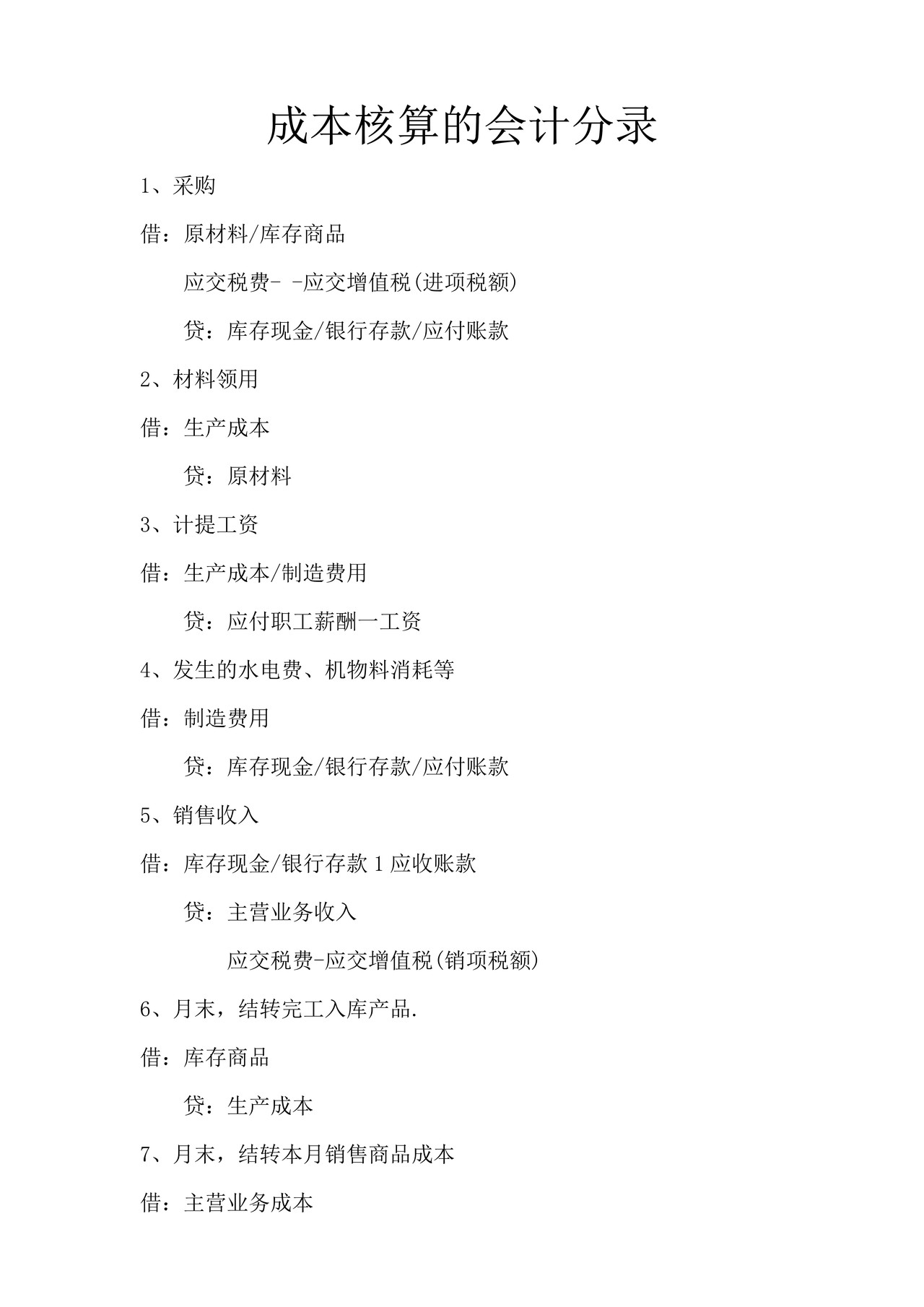 成本核算的会计分录