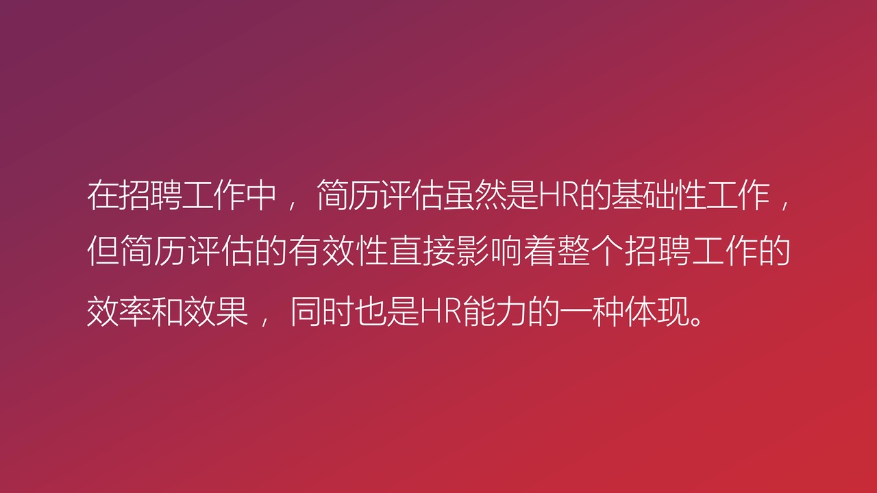HR如何高效精准地进行简历分析